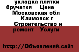 укладка плитки (бручатки) › Цена ­ 400 - Московская обл., Климовск г. Строительство и ремонт » Услуги   